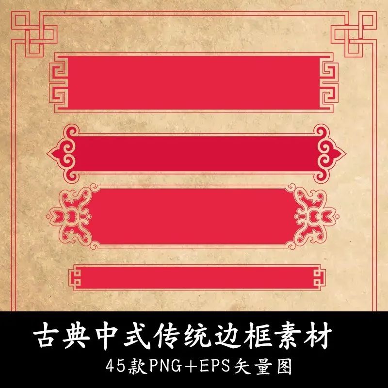 【S1290】【素材】复古中国风中式素材 边框45款传统图案纹样边框设计EPS矢量