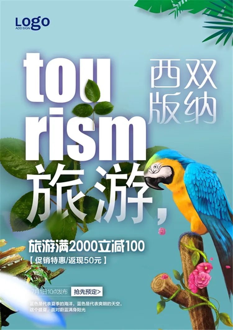 【S1332】【素材】西双版纳风景山水旅游宣传活动海报背景展板PSD分层素材模板