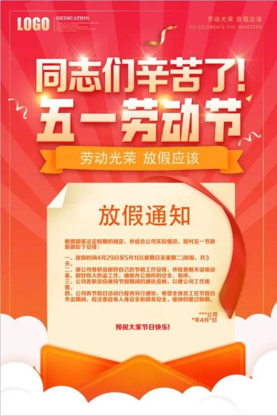 【S1425】【素材】精品五一劳动节放假通知海报企业学校公司宣传单PSD设计素材