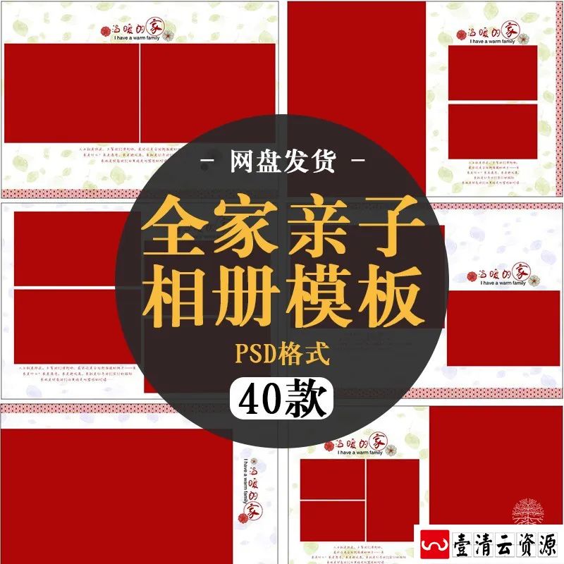 【S1376】【素材】幸福快乐全家福亲子喜庆红色影楼相册写真PSD分层模板素材新