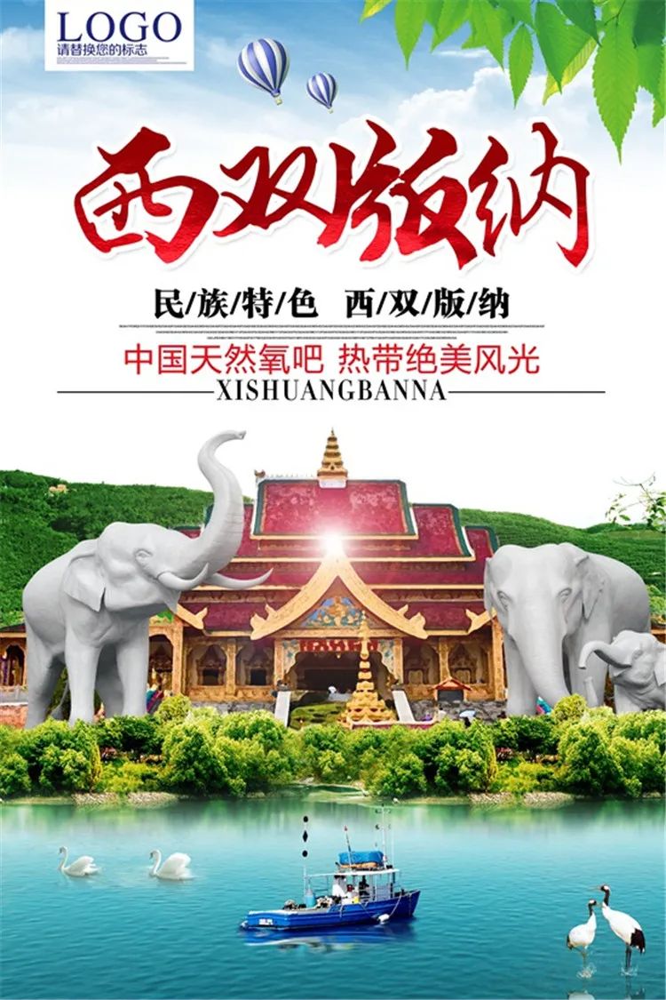 【S1332】【素材】西双版纳风景山水旅游宣传活动海报背景展板PSD分层素材模板
