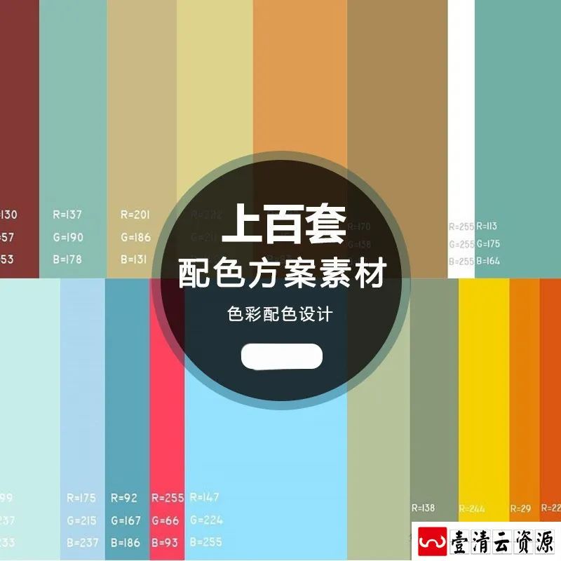 【S1313】【素材】平面广告设计色彩搭配素材 UI方案色彩大全色卡搭配色板新