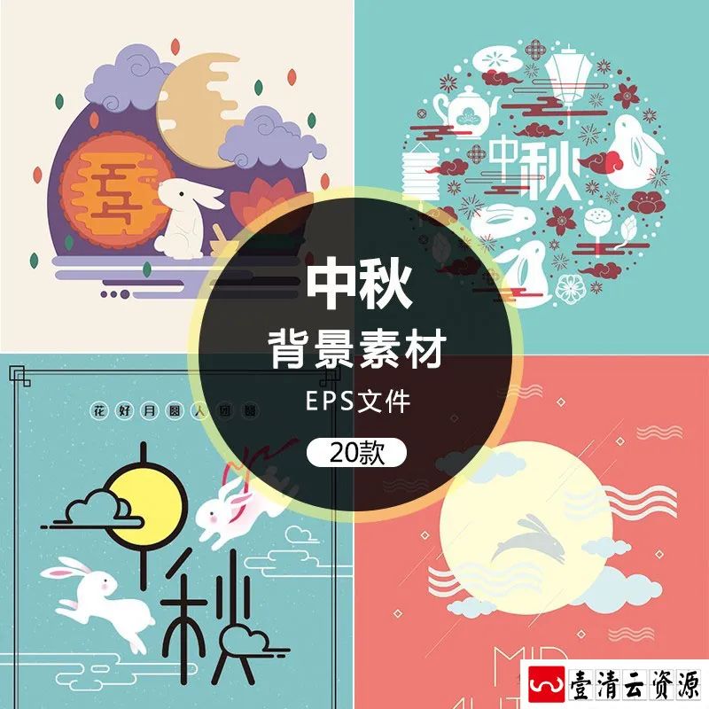 【S1280】【素材】中国传统古典节日卡通中秋节背景海报 中国风花纹矢量素材