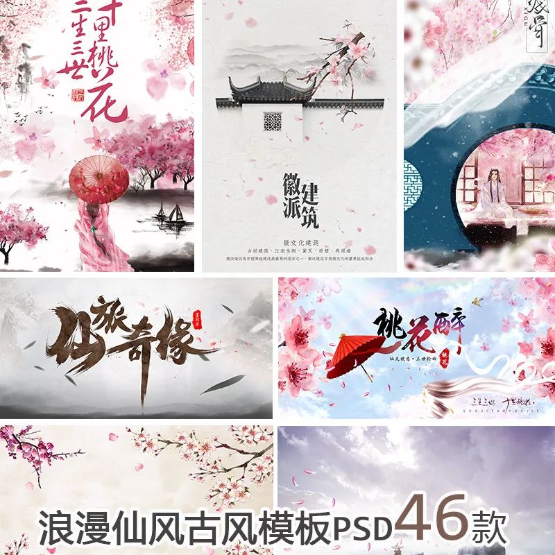 【S1326】【素材】浪漫古风仙侠奇幻风绝美横竖版背景海报PSD格式模板素材下载