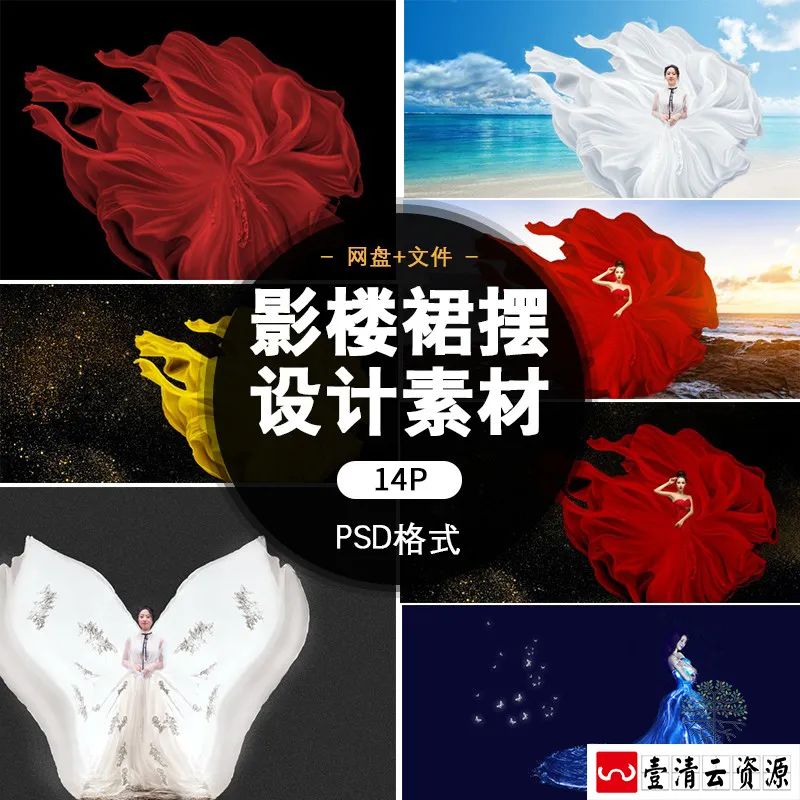 【S1392】【素材】影楼裙摆飘动叠加素材高端大气个人写真后期设计PSD分层素材