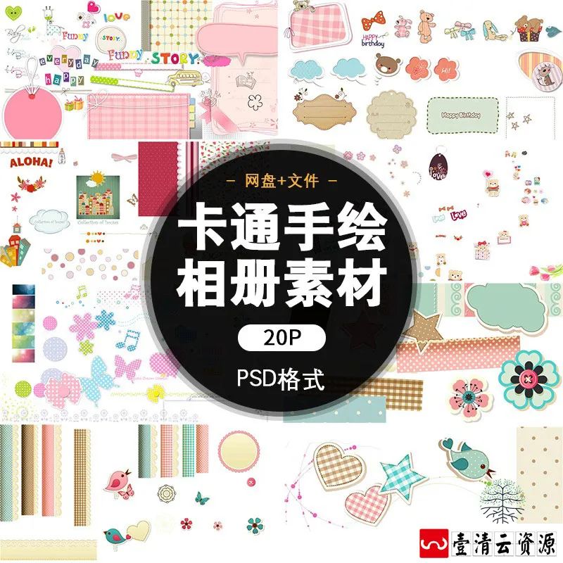 【S1335】【素材】卡通手绘图案儿童相册素材表情娃娃冰淇淋可爱写真PSD分层新
