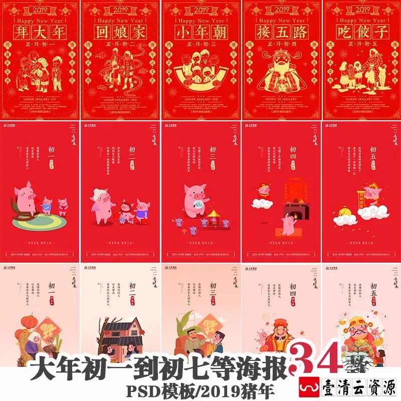【S1408】【素材】大年初一初八农历海报模板 猪年春节习俗封面PSD分层素材
