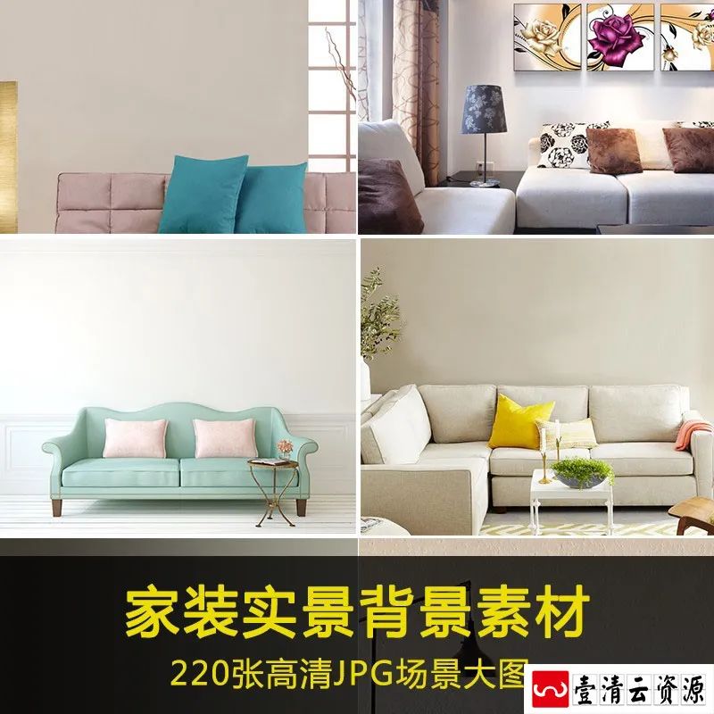 【S1291】【素材】实景场景室内家装家具素材 高清JPG空白背景墙PS效果场景图