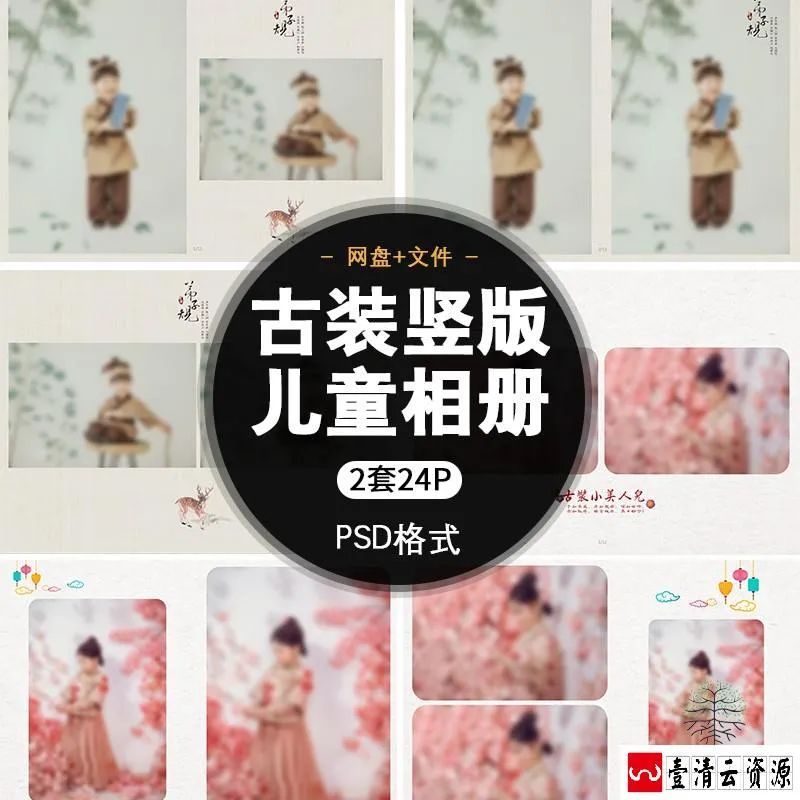 【S1459】【素材】古风古装儿童相册模板竖版宝宝纪念册后期设计PSD分层素材新