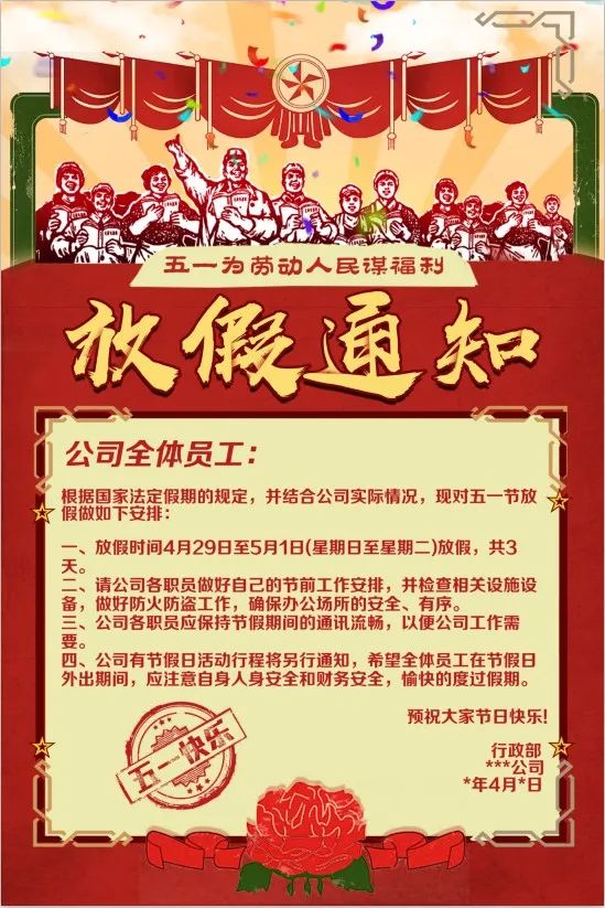 【S1425】【素材】精品五一劳动节放假通知海报企业学校公司宣传单PSD设计素材