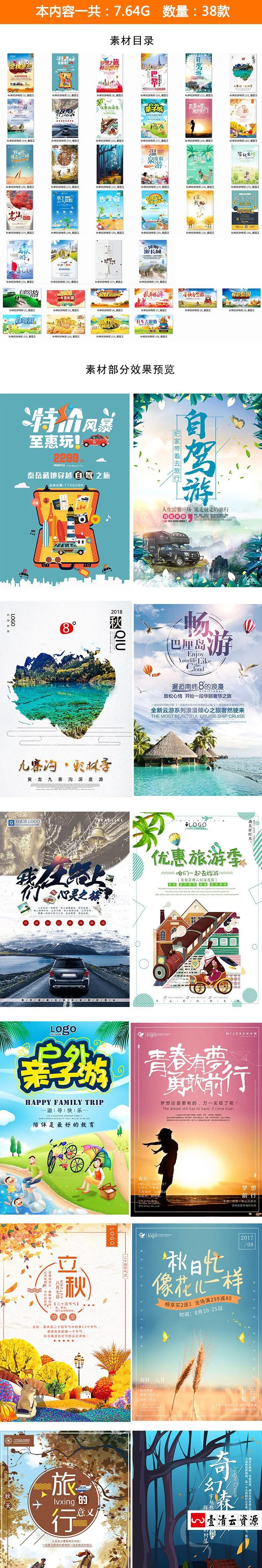 【S1241】【素材】创意清新l旅游旅行宣传背景海报 旅行社国庆自驾游PSD模板