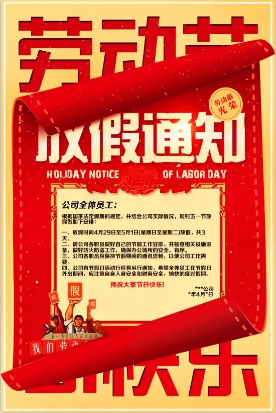 【S1425】【素材】精品五一劳动节放假通知海报企业学校公司宣传单PSD设计素材