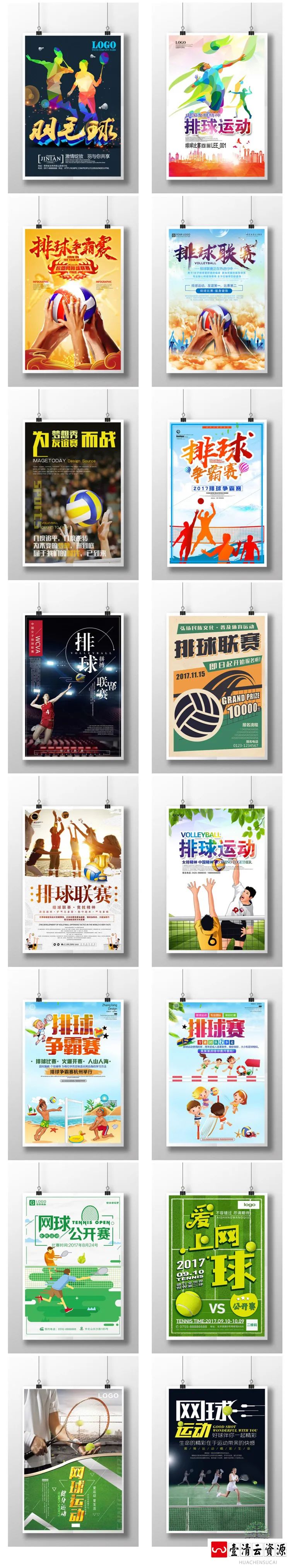 【S1396】【素材】运动主题展板海报篮球足球羽毛球乒乓球网球排球比赛PSD模板