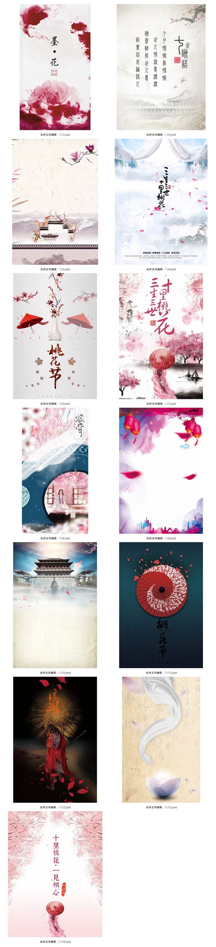 【S1326】【素材】浪漫古风仙侠奇幻风绝美横竖版背景海报PSD格式模板素材下载