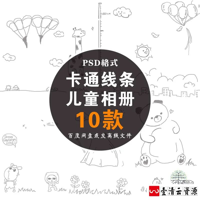 【S1393】【素材】卡通黑白线条儿童相册创意免扣影楼摄影分层设计PSD模板素材