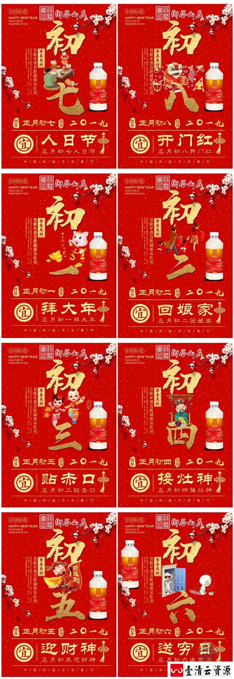 【S1408】【素材】大年初一初八农历海报模板 猪年春节习俗封面PSD分层素材