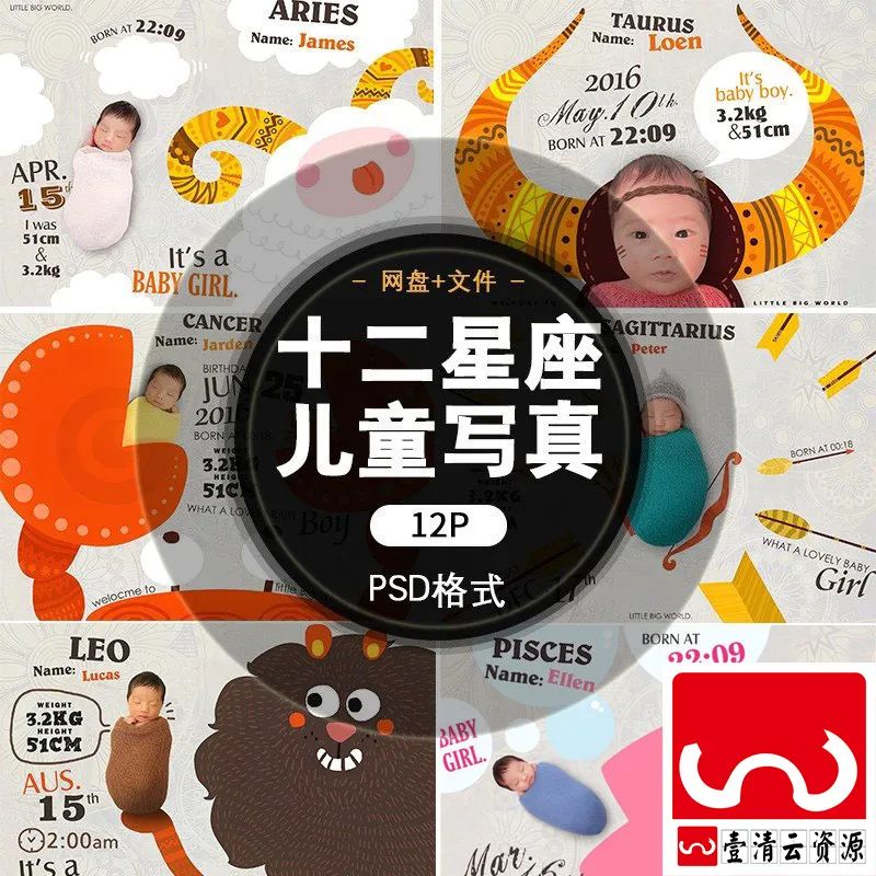 【S1452】【素材】十二星座宝宝写真模板可爱创意手绘图案影楼相册PSD分层素材