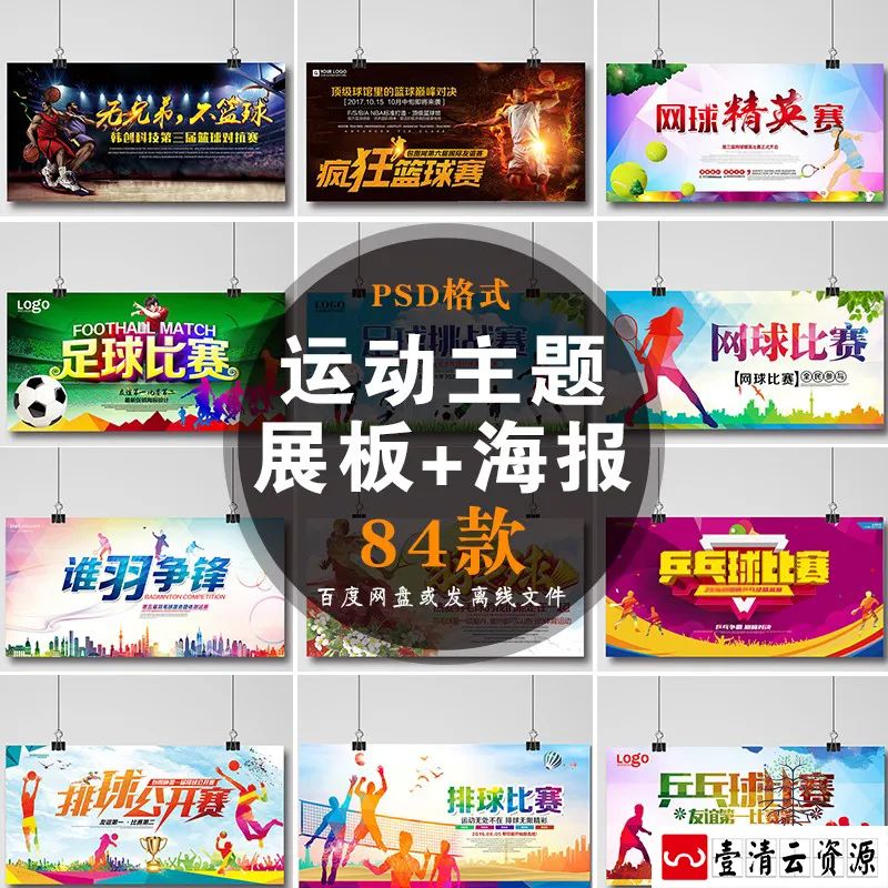 【S1396】【素材】运动主题展板海报篮球足球羽毛球乒乓球网球排球比赛PSD模板