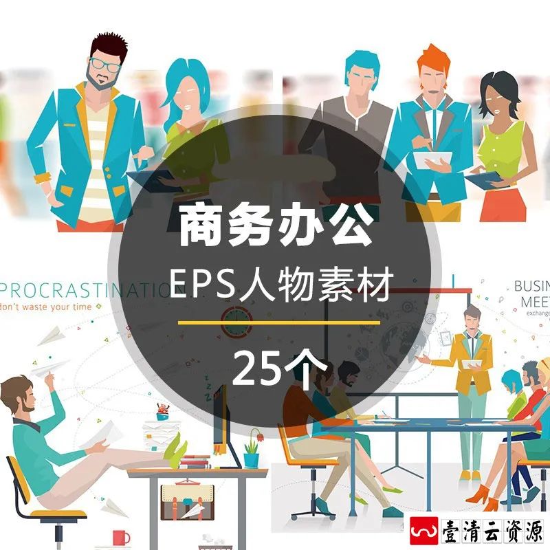 【S1234】【素材】卡通商务办公人物职场场景素材 社交工作扁平化EPS矢量设计