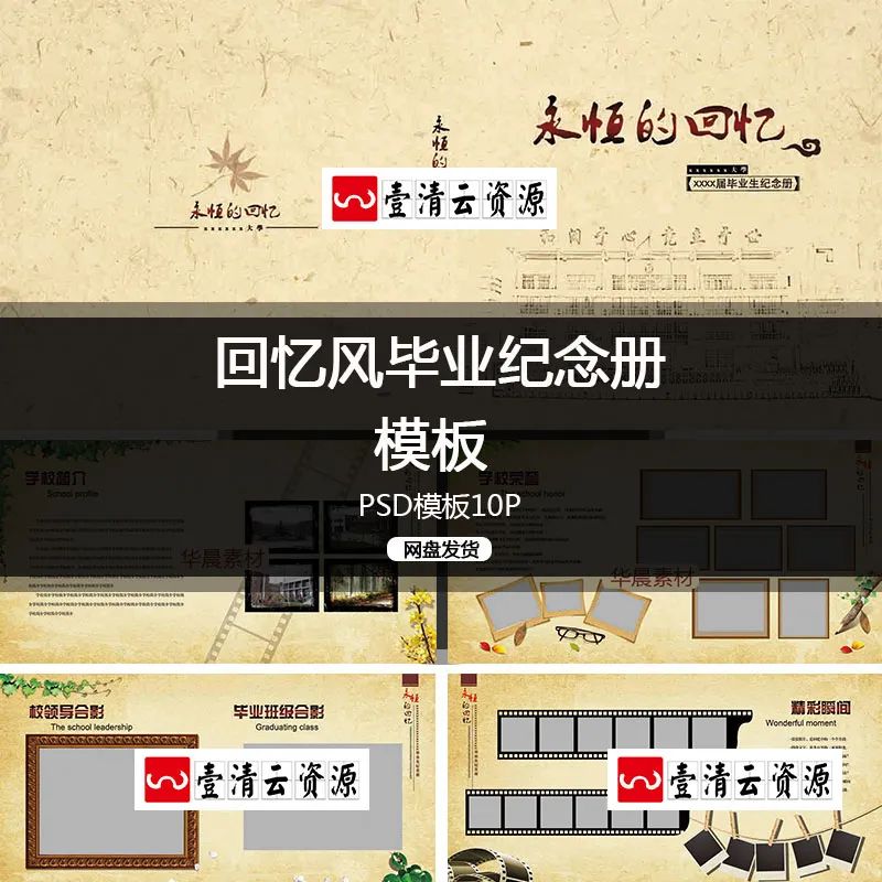 【S1263】【素材】复古牛皮纸怀旧风毕业季回忆录纪念册校友录PSD影集相册模板