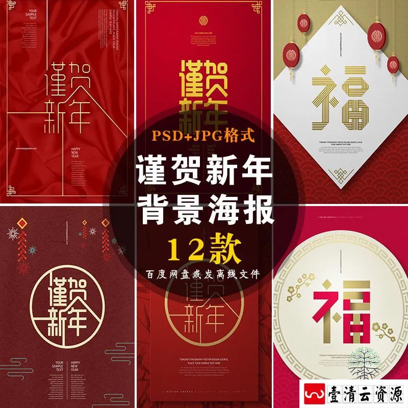 【S1339】【素材】谨贺新年海报合集红色喜庆风活动背景板分层设计PSD模板素材