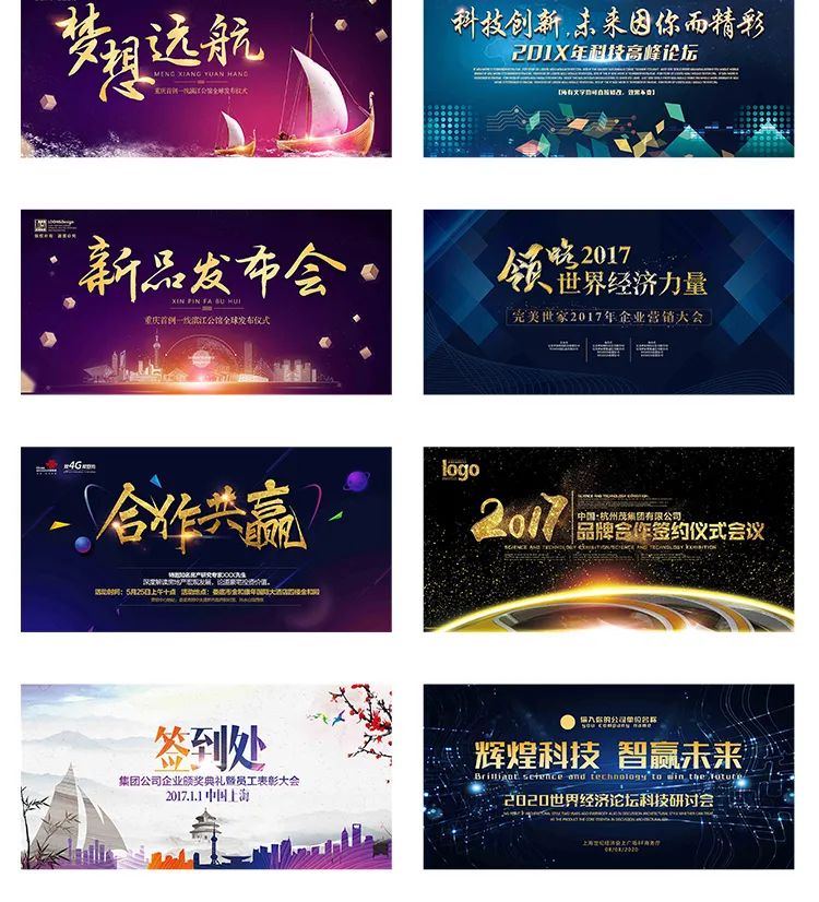 【S1353】【素材】企业会议高端背景图晚会活动墙展板海报颁奖舞台PSD素材模板