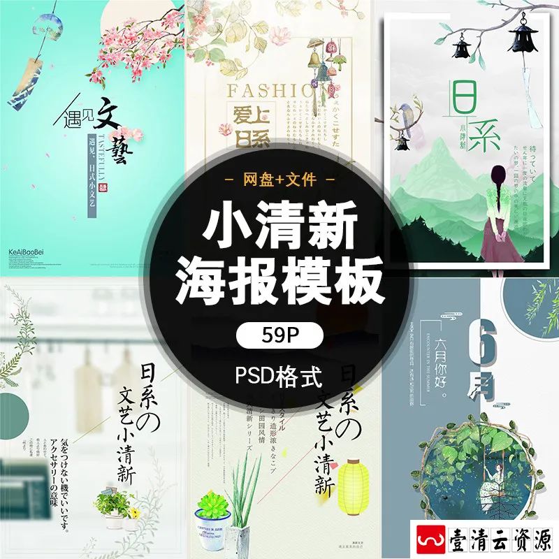 【S1390】【素材】小清新宣传海报模板文艺淡雅日系活动封面背景PSD分层素材合集