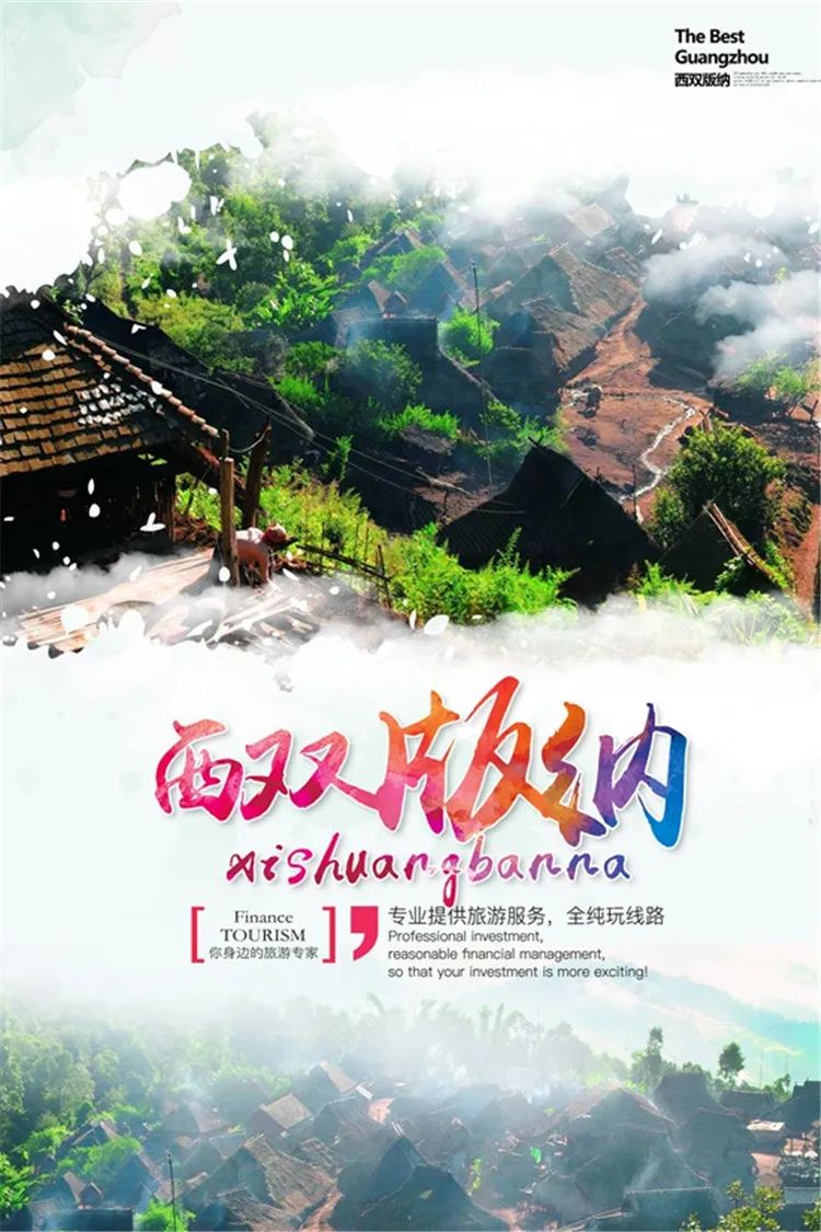 【S1332】【素材】西双版纳风景山水旅游宣传活动海报背景展板PSD分层素材模板