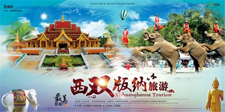 【S1332】【素材】西双版纳风景山水旅游宣传活动海报背景展板PSD分层素材模板