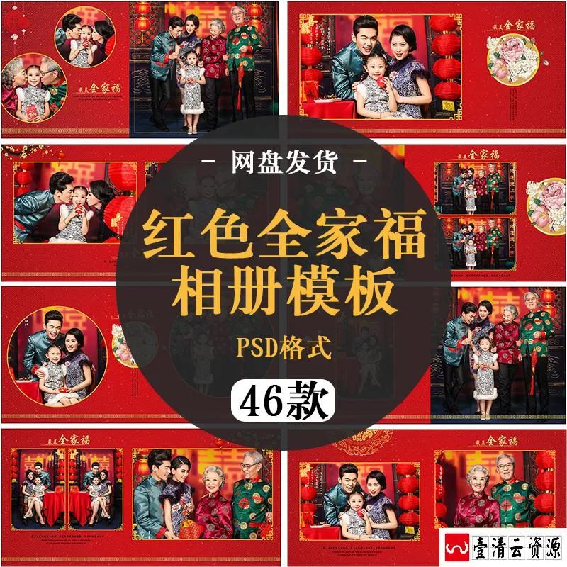 【S1460】【素材】红色风喜庆新年全家福亲子影楼拍摄写真相册PSD分层设计模板