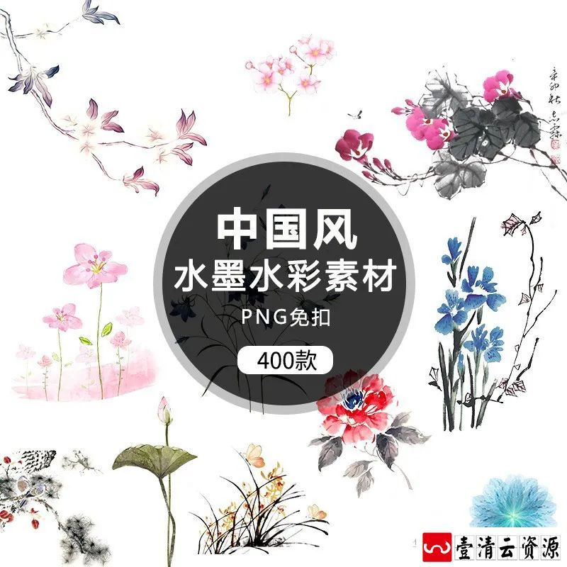 【S1271】【素材】古典中国风水墨画素材 水彩花卉手绘植物免抠png透明背景新