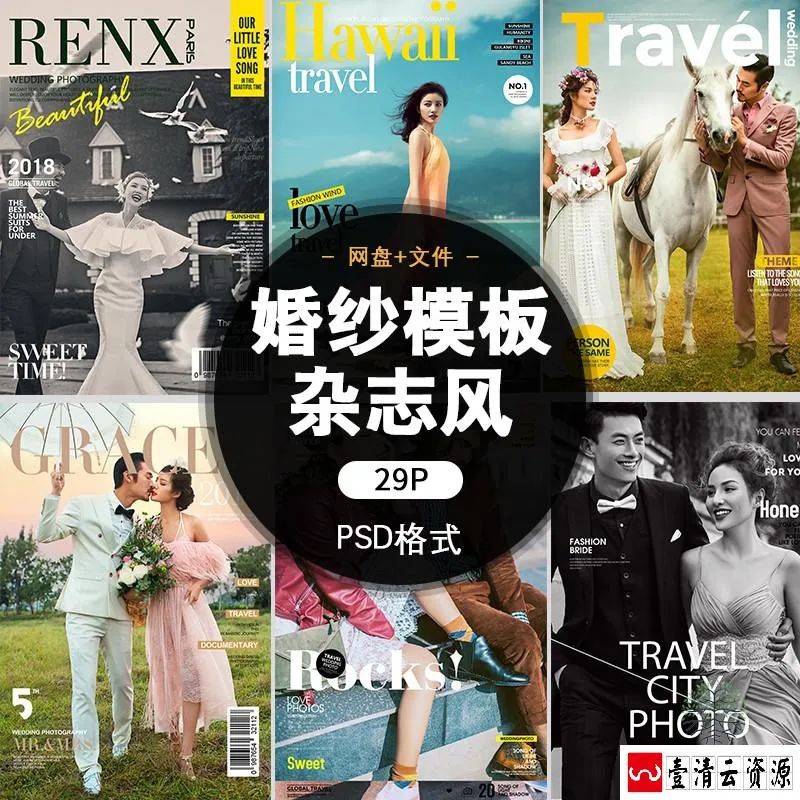 【S1456】【素材】时尚高端杂志风婚纱写真模板风格主题影楼拍摄PSD分层素材新