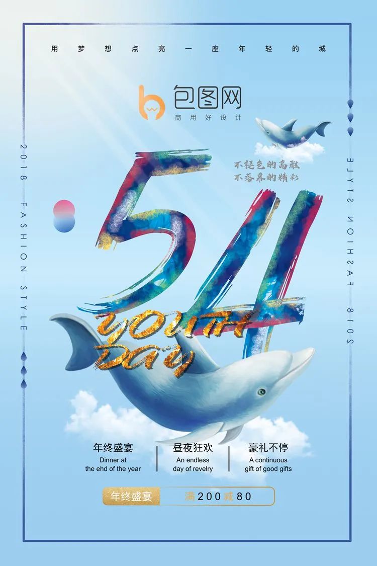 【S1411】【素材】炫丽五四青年节海报青春正能量放飞梦想宣传大促PSD设计素材