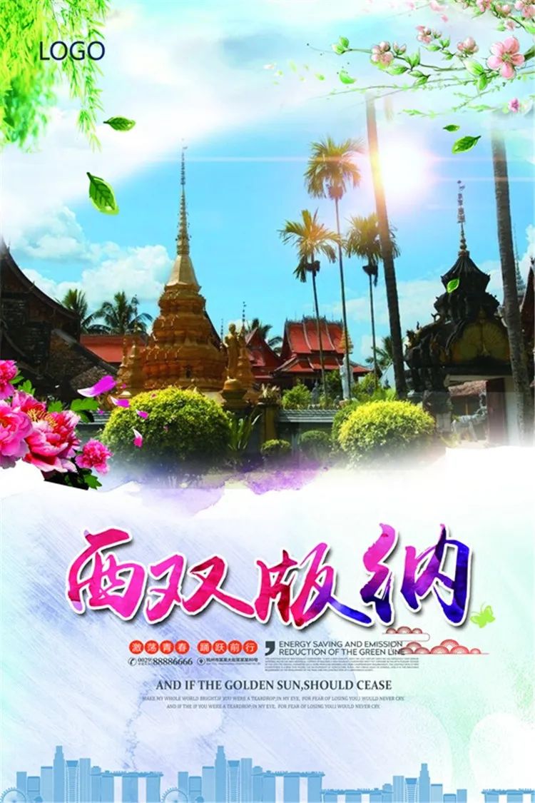 【S1332】【素材】西双版纳风景山水旅游宣传活动海报背景展板PSD分层素材模板