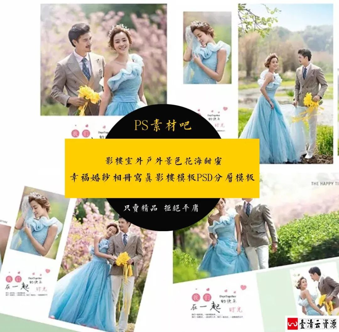 【S1468】【素材】室外户外景色花海甜蜜幸福婚纱相册写真影楼模板PSD分层素材