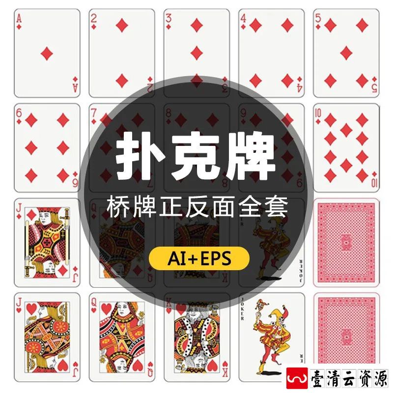 【S1236】【素材】卡通扑克牌整套桥牌正反面设计素材 EPS矢量AI平面设计模板