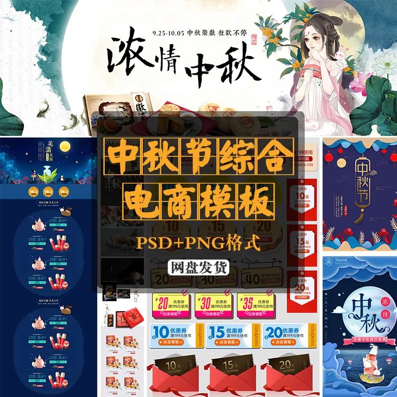 【S1281】【素材】浓情中秋电商海报首页手机端优惠券元素PNG综合模板PSD素材