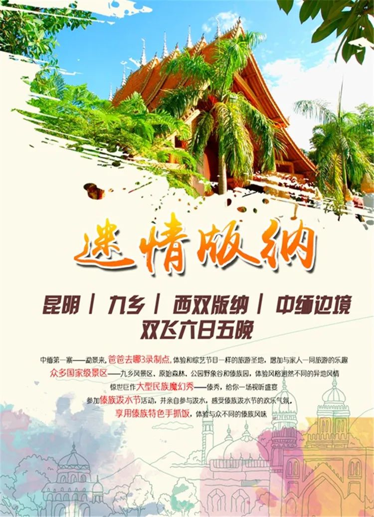 【S1332】【素材】西双版纳风景山水旅游宣传活动海报背景展板PSD分层素材模板