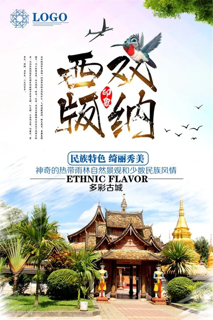 【S1332】【素材】西双版纳风景山水旅游宣传活动海报背景展板PSD分层素材模板
