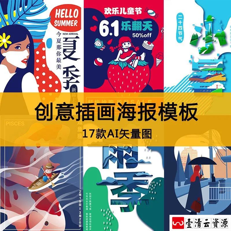 【S1243】【素材】文艺清新生活场景创意插画 节日促销背景海报ai矢量模板新
