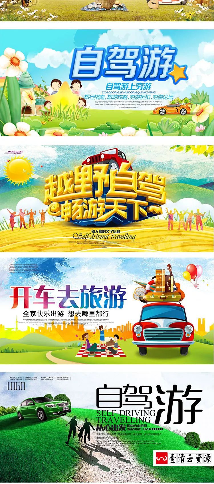 【S1241】【素材】创意清新l旅游旅行宣传背景海报 旅行社国庆自驾游PSD模板
