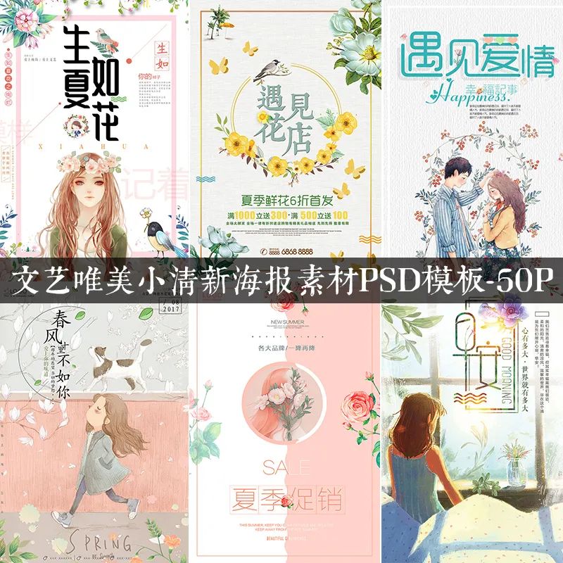 【S1275】【素材】文艺唯美小清新简约宣传海报促销活动分层设计PSD模板素材