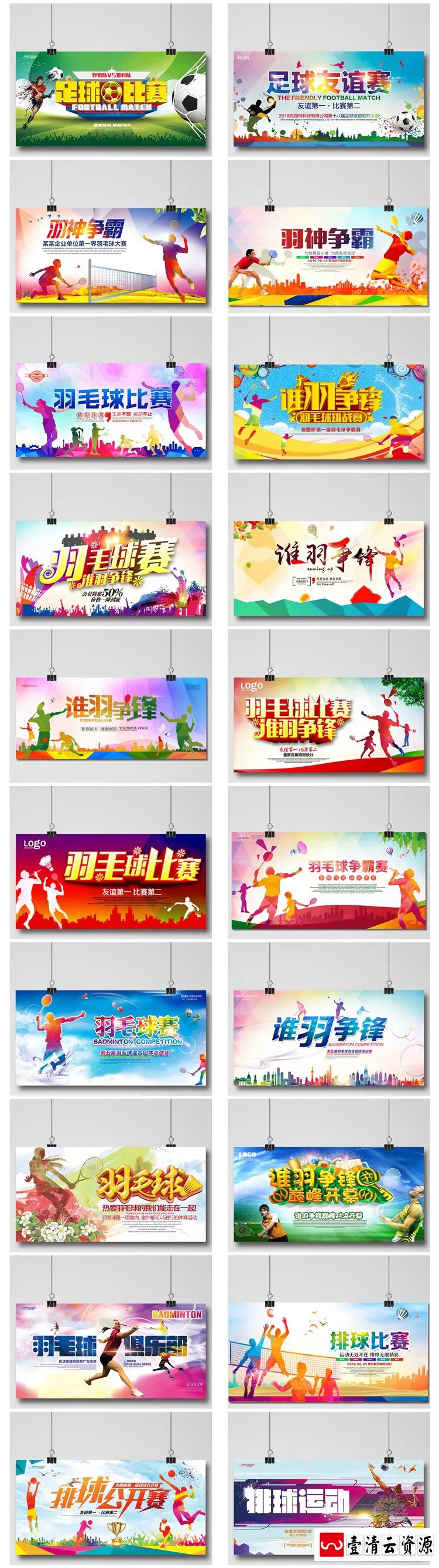 【S1396】【素材】运动主题展板海报篮球足球羽毛球乒乓球网球排球比赛PSD模板