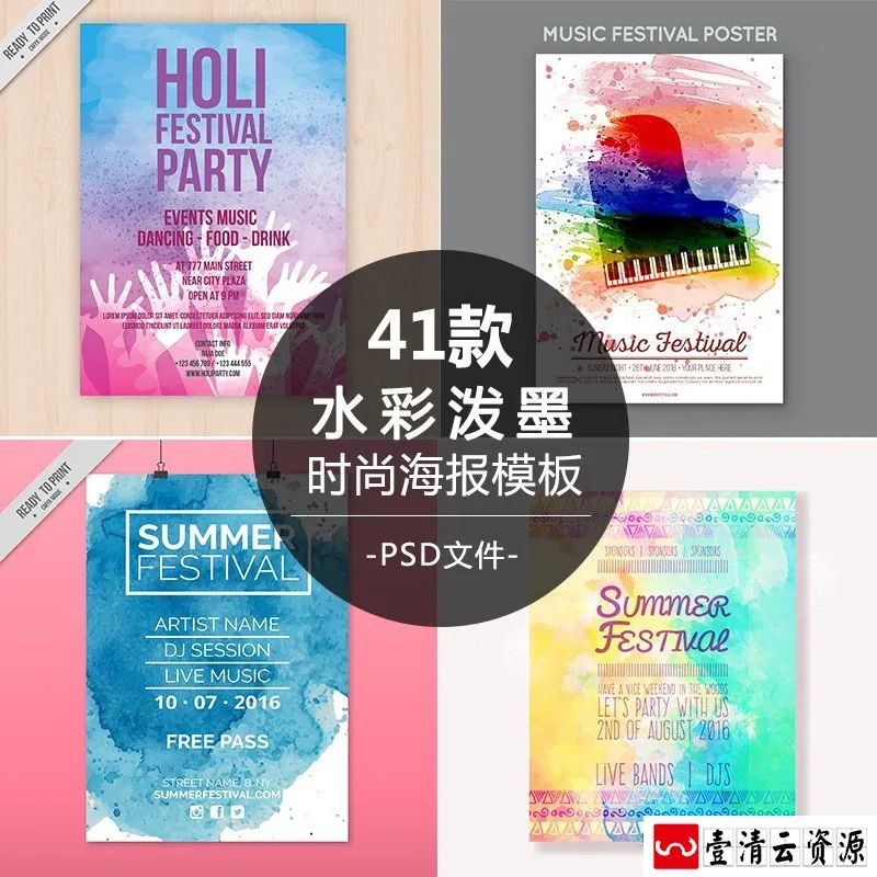 【S1351】【素材】创意元素时尚水彩泼墨风格海报 聚会party模板psd