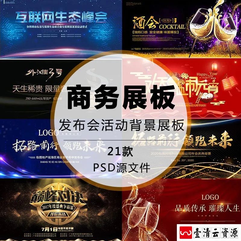 【S1242】【素材】公司企业发布会活动背景展板素材 晚会海报PSD平面设计模板