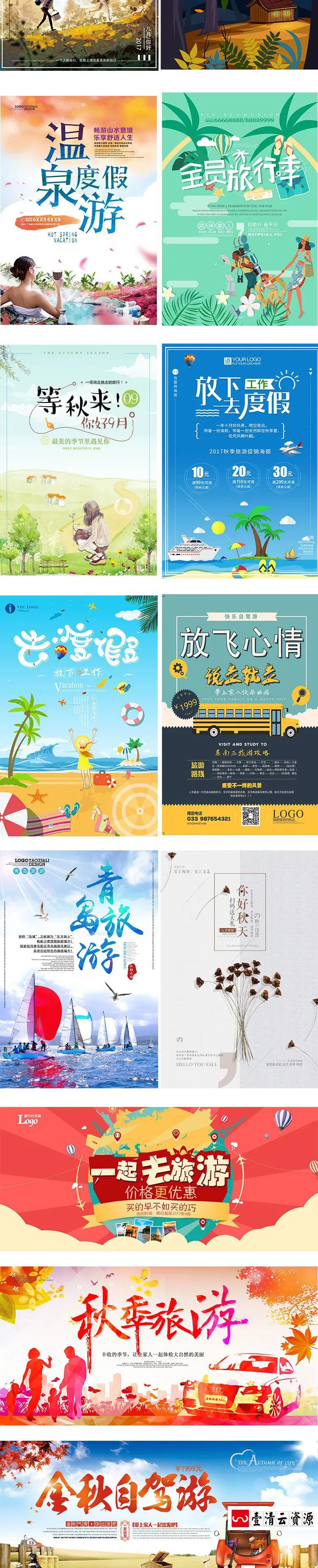 【S1241】【素材】创意清新l旅游旅行宣传背景海报 旅行社国庆自驾游PSD模板