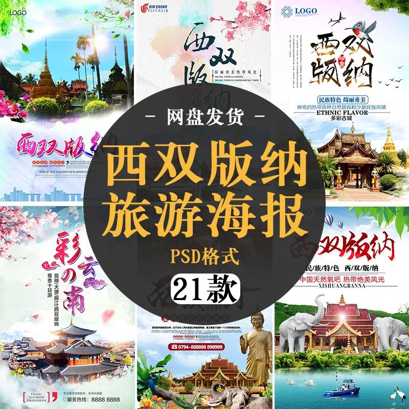 【S1332】【素材】西双版纳风景山水旅游宣传活动海报背景展板PSD分层素材模板