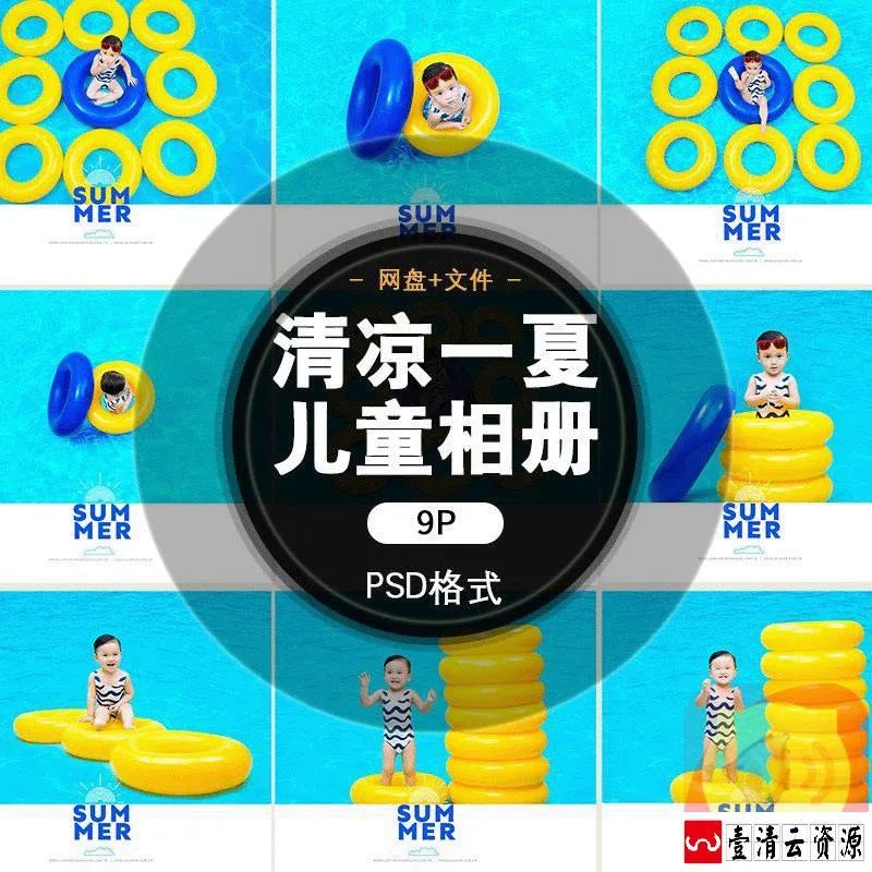 【S1568】【素材】蓝色水池儿童相册模板清凉夏天简洁影楼外景拍摄PSD分层素材