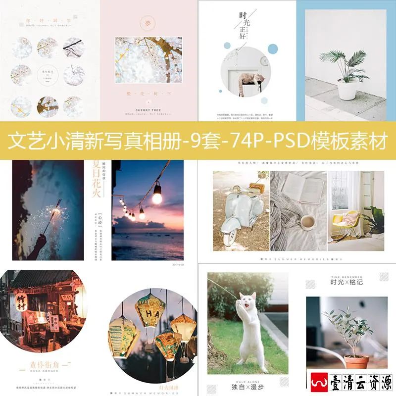 【S1506】【素材】文艺小清新唯美摄影相册画册排版分层设计纪念册PSD模板素材