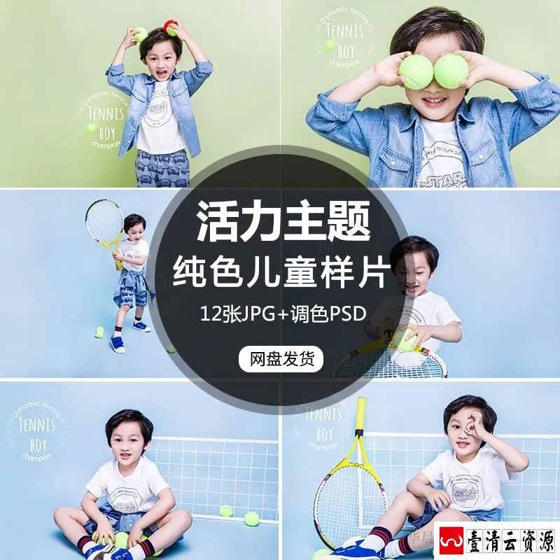 【S1624】【素材】可爱男孩儿童影楼摄影写真 纯色运动系列背景放大样片+素材